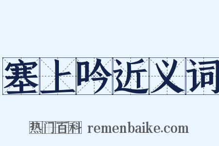 塞上吟近义词是什么意思的图片